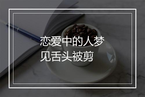 恋爱中的人梦见舌头被剪