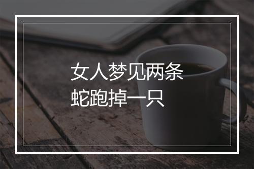 女人梦见两条蛇跑掉一只