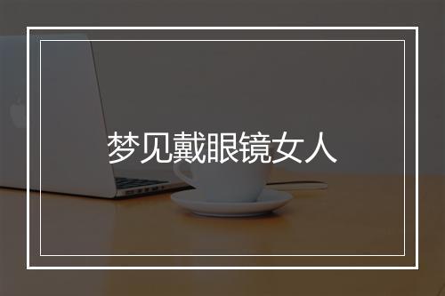 梦见戴眼镜女人