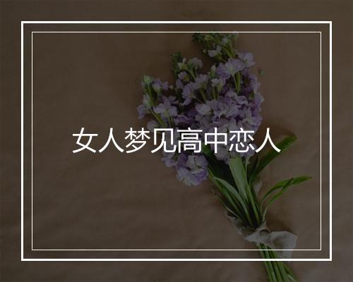 女人梦见高中恋人