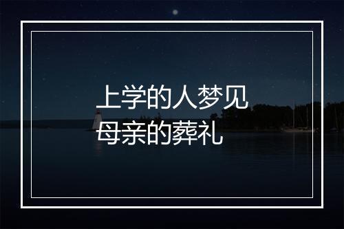 上学的人梦见母亲的葬礼