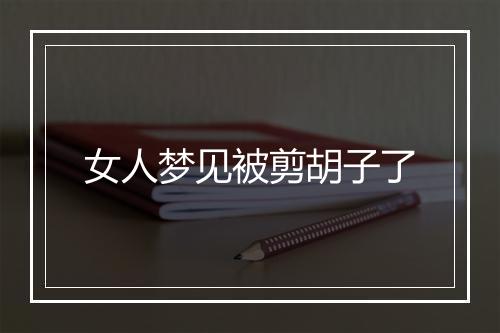 女人梦见被剪胡子了