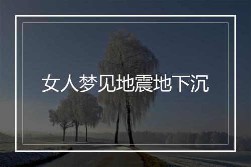 女人梦见地震地下沉