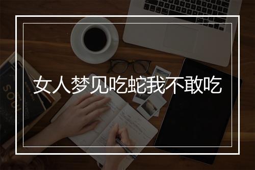 女人梦见吃蛇我不敢吃