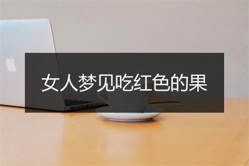 女人梦见吃红色的果