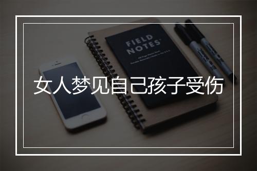 女人梦见自己孩子受伤