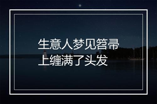 生意人梦见笤帚上缠满了头发