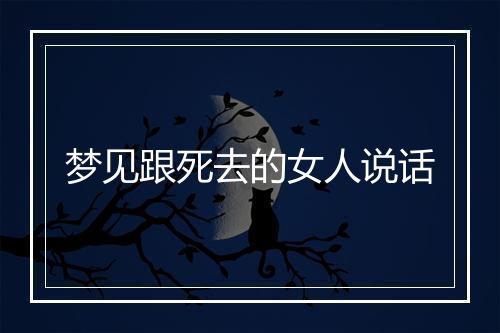 梦见跟死去的女人说话