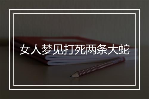 女人梦见打死两条大蛇