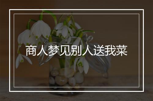 商人梦见别人送我菜