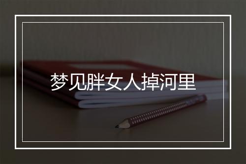 梦见胖女人掉河里