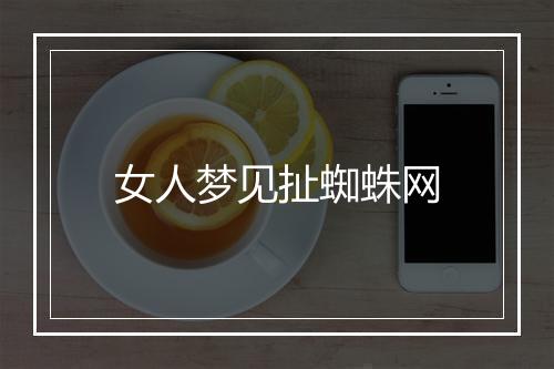 女人梦见扯蜘蛛网