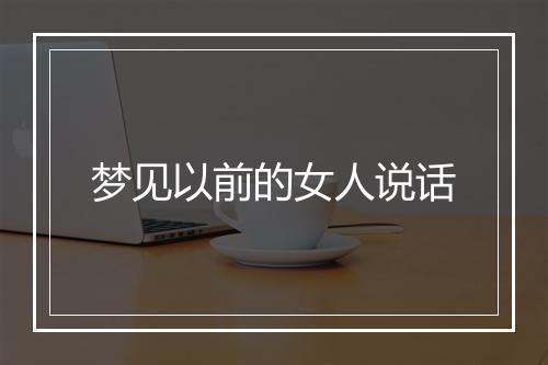 梦见以前的女人说话