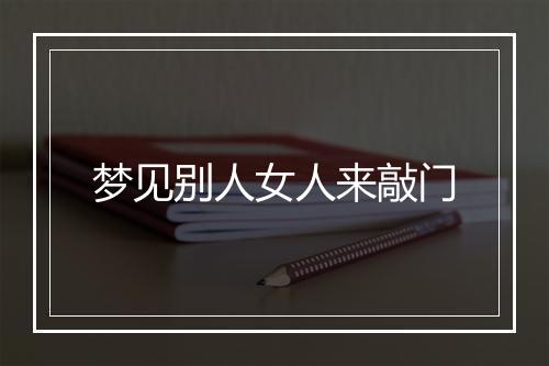 梦见别人女人来敲门