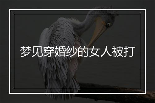 梦见穿婚纱的女人被打