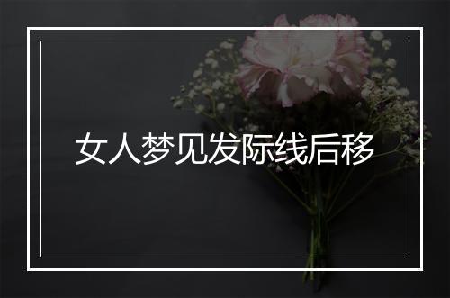 女人梦见发际线后移