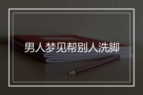 男人梦见帮别人洗脚