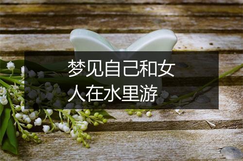 梦见自己和女人在水里游