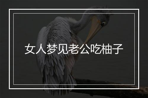 女人梦见老公吃柚子