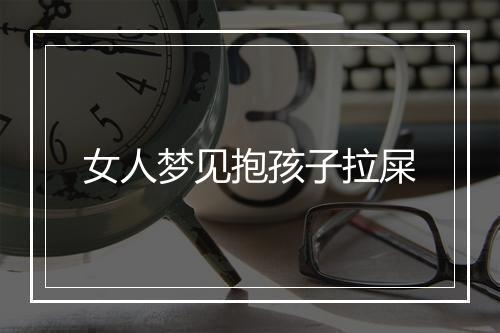 女人梦见抱孩子拉屎