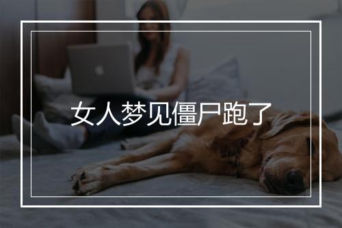 女人梦见僵尸跑了