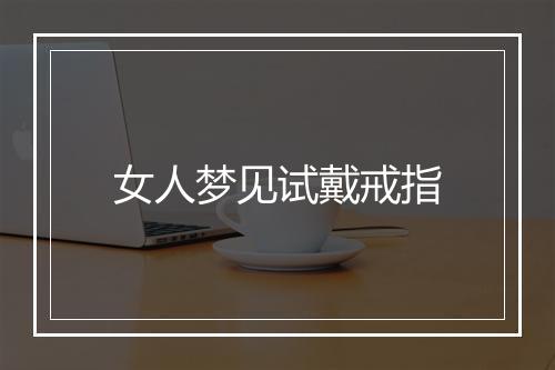 女人梦见试戴戒指