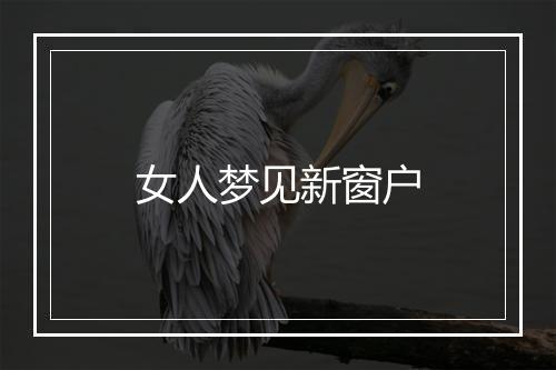 女人梦见新窗户