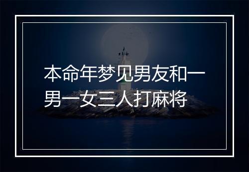 本命年梦见男友和一男一女三人打麻将