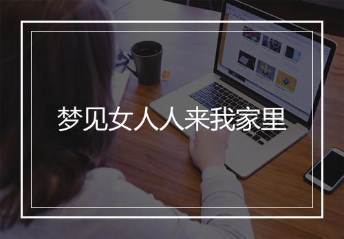 梦见女人人来我家里