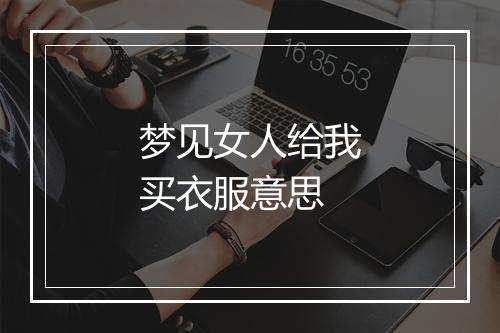 梦见女人给我买衣服意思