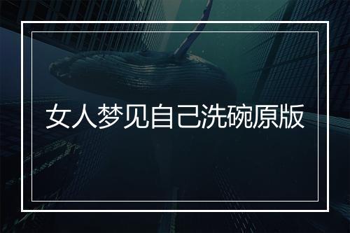 女人梦见自己洗碗原版