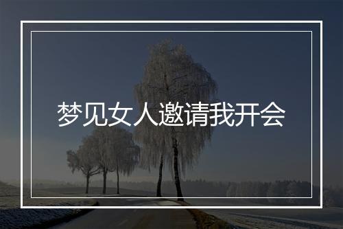 梦见女人邀请我开会