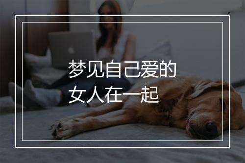 梦见自己爱的女人在一起