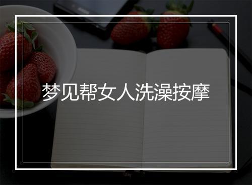 梦见帮女人洗澡按摩