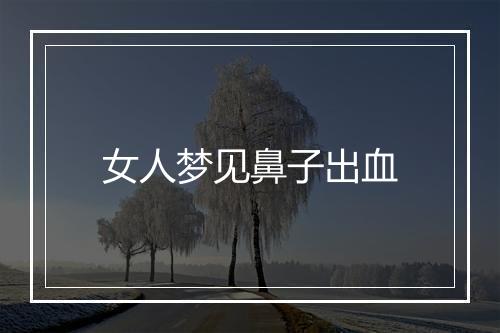 女人梦见鼻子出血