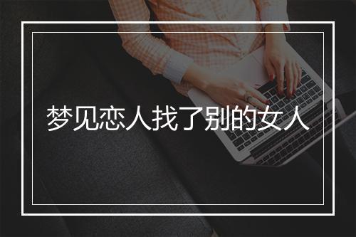 梦见恋人找了别的女人