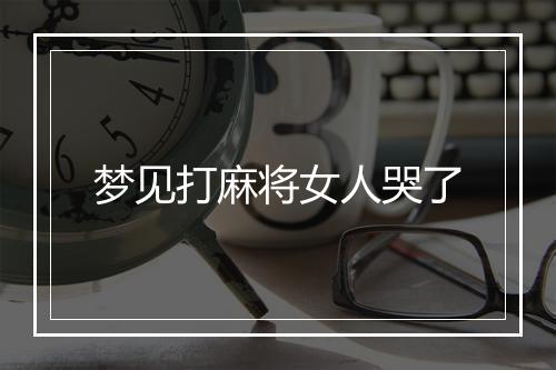 梦见打麻将女人哭了