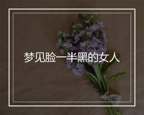 梦见脸一半黑的女人