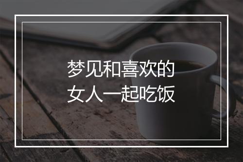 梦见和喜欢的女人一起吃饭