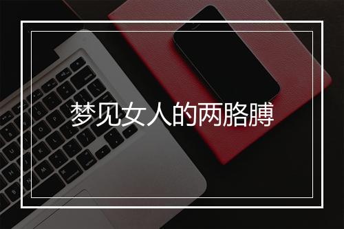 梦见女人的两胳膊