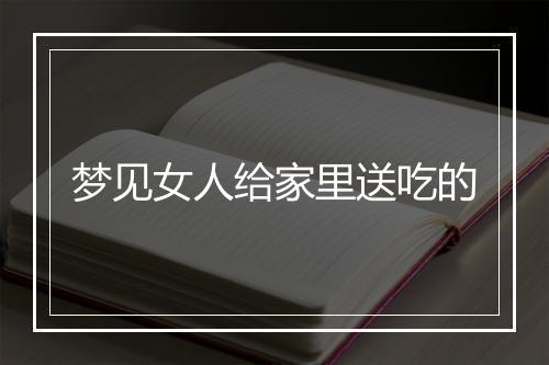 梦见女人给家里送吃的