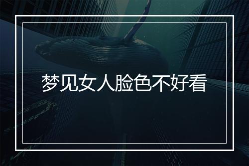 梦见女人脸色不好看