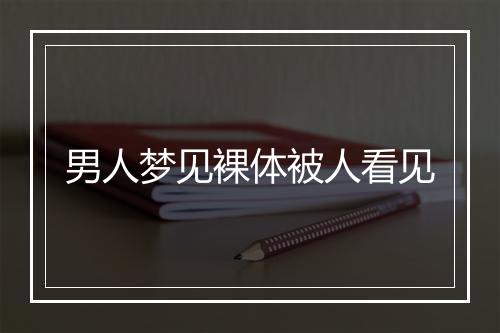 男人梦见裸体被人看见