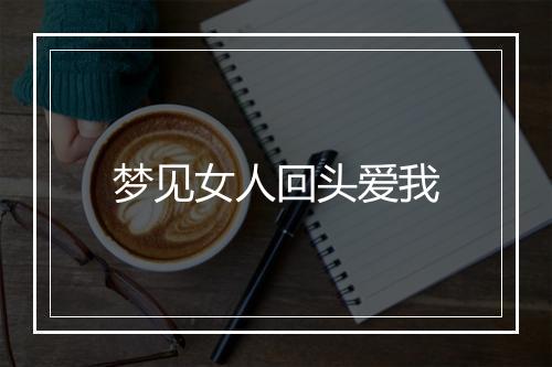 梦见女人回头爱我