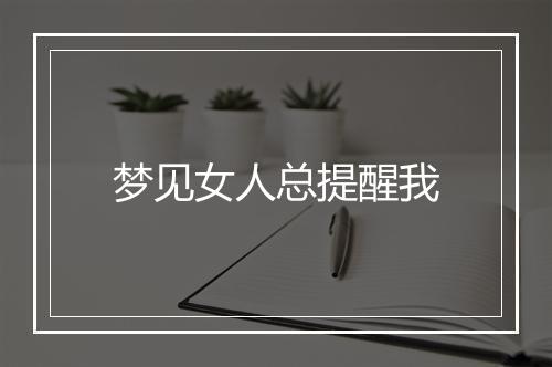 梦见女人总提醒我