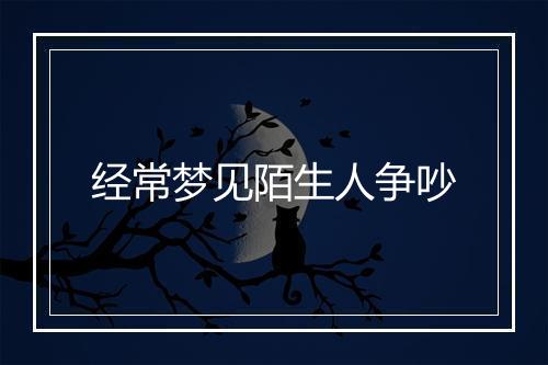 经常梦见陌生人争吵