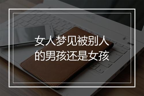 女人梦见被别人的男孩还是女孩