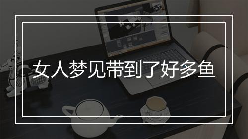 女人梦见带到了好多鱼