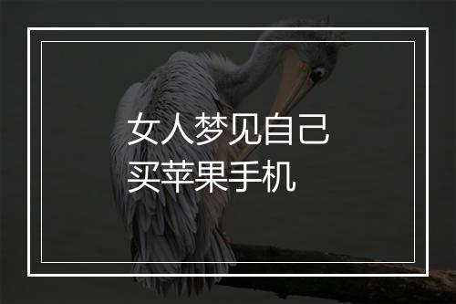 女人梦见自己买苹果手机