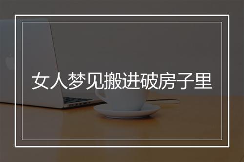 女人梦见搬进破房子里